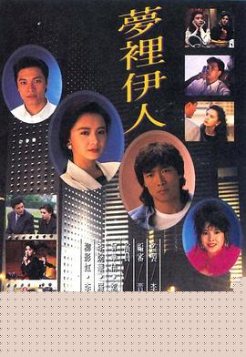 梦里伊人国语