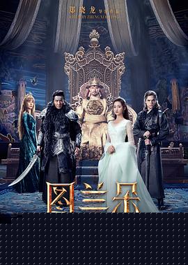 图兰朵：魔咒缘起