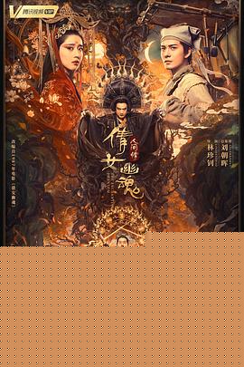 倩女幽魂：人间情