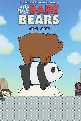 咱们裸熊第三季