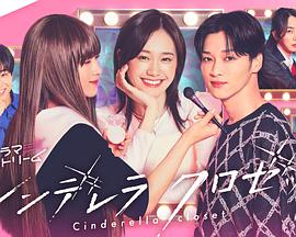 灰姑娘的魔法衣橱