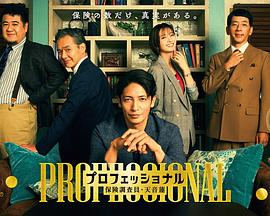 专业人士：保险调查员天音莲