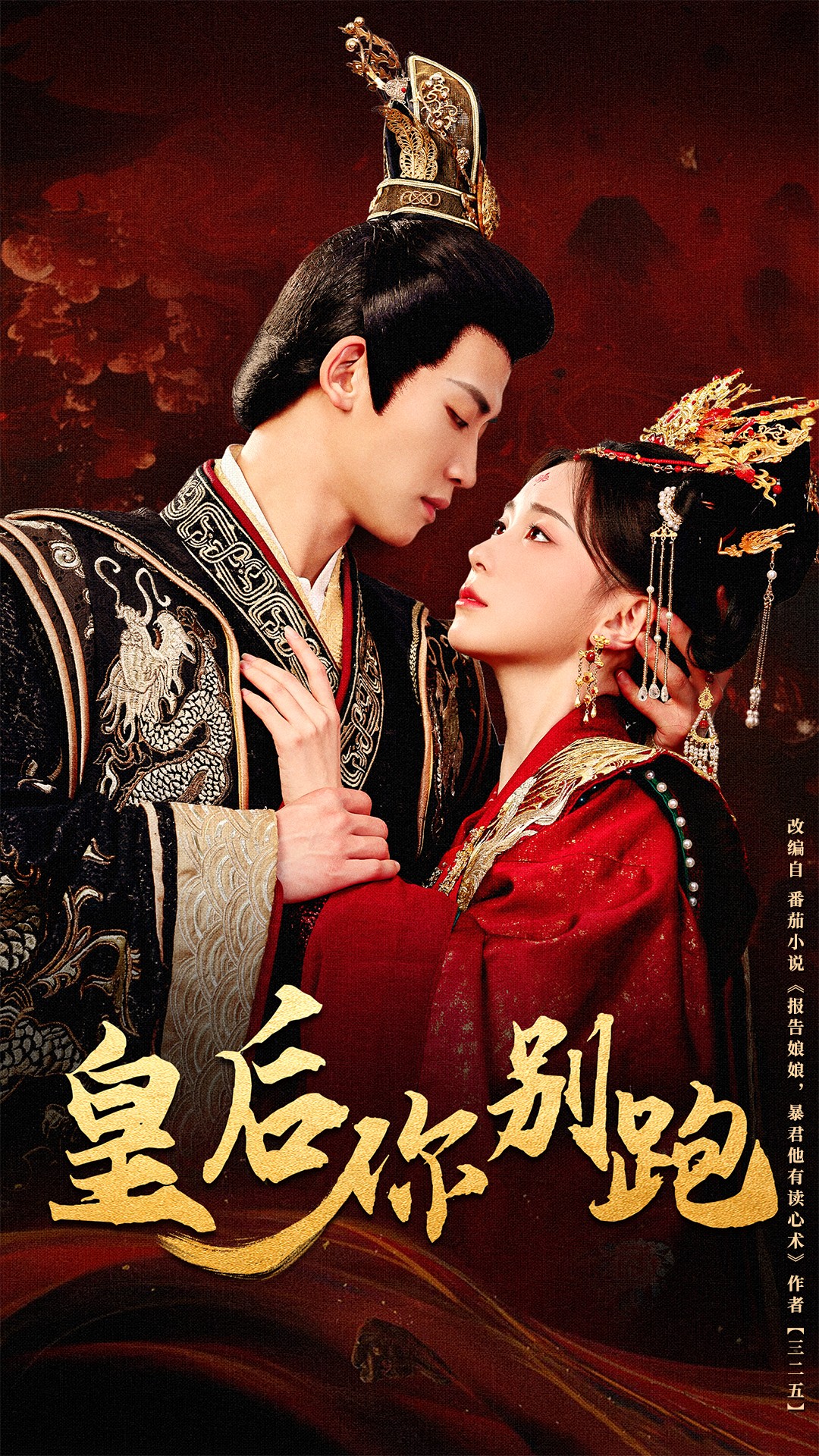 皇后你别跑(全集)