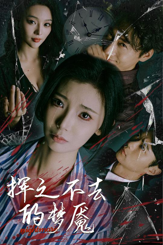 挥之不去的梦魇(全集)