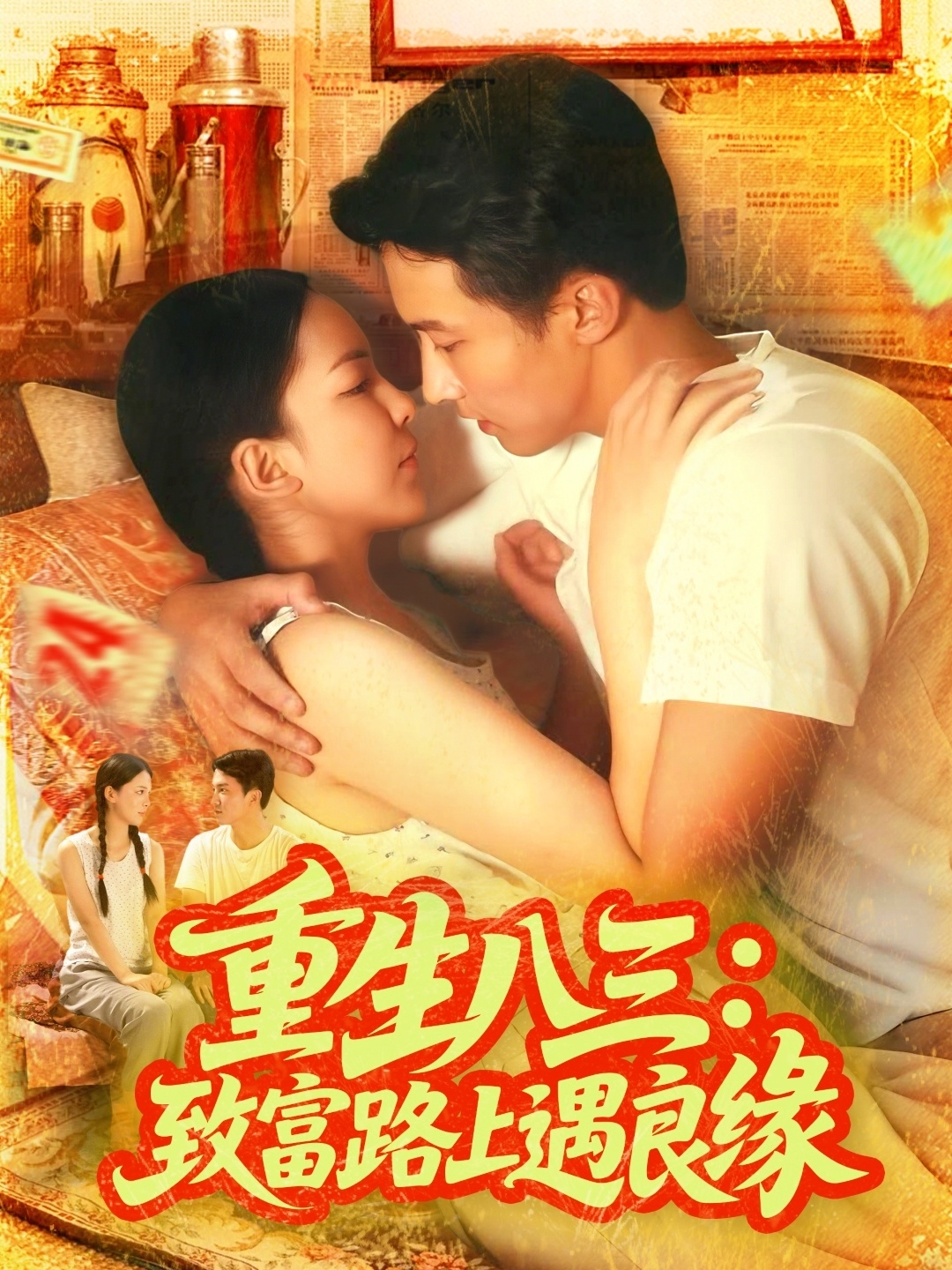 重生八三致富路上遇良缘(全集)