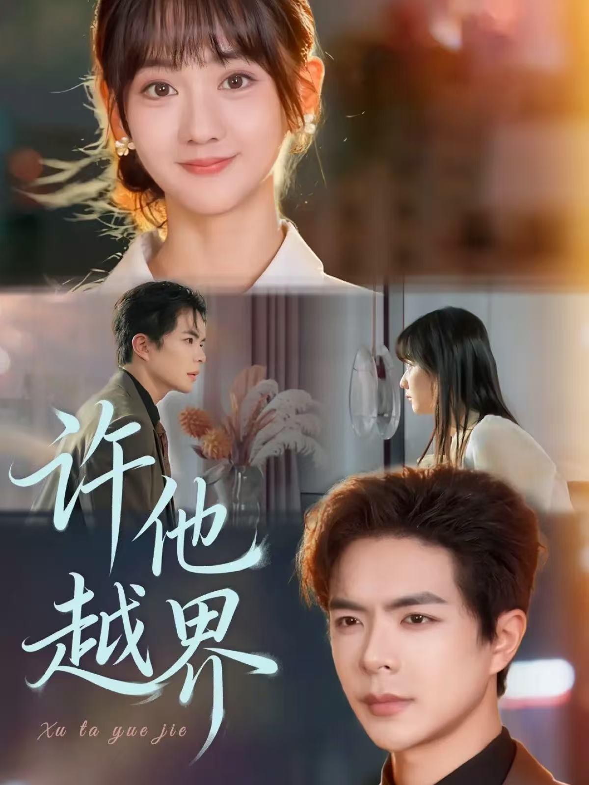 许他越界(全集)