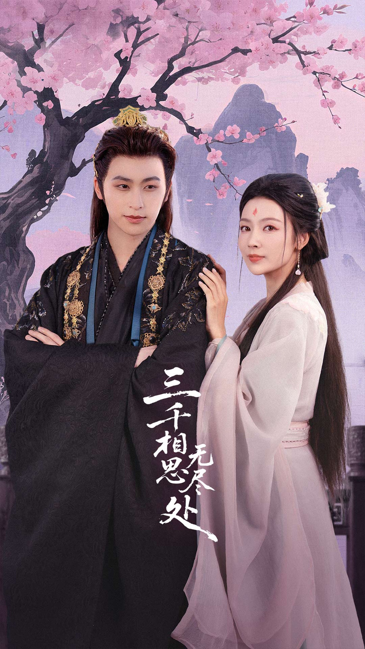 三千相思无尽处(全集)