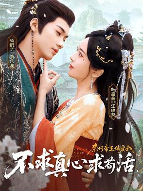 不求真心求苟活，奈何帝王偏爱我(全集)
