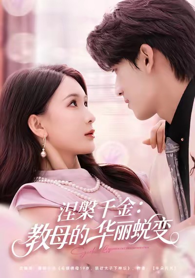 涅槃千金：教母的华丽蜕变(全集)
