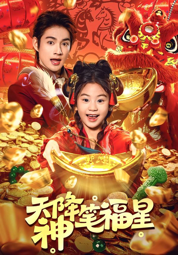 天降神笔福星(全集)