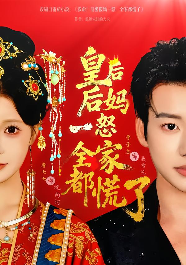 皇后后妈一怒全家都慌了(全集)