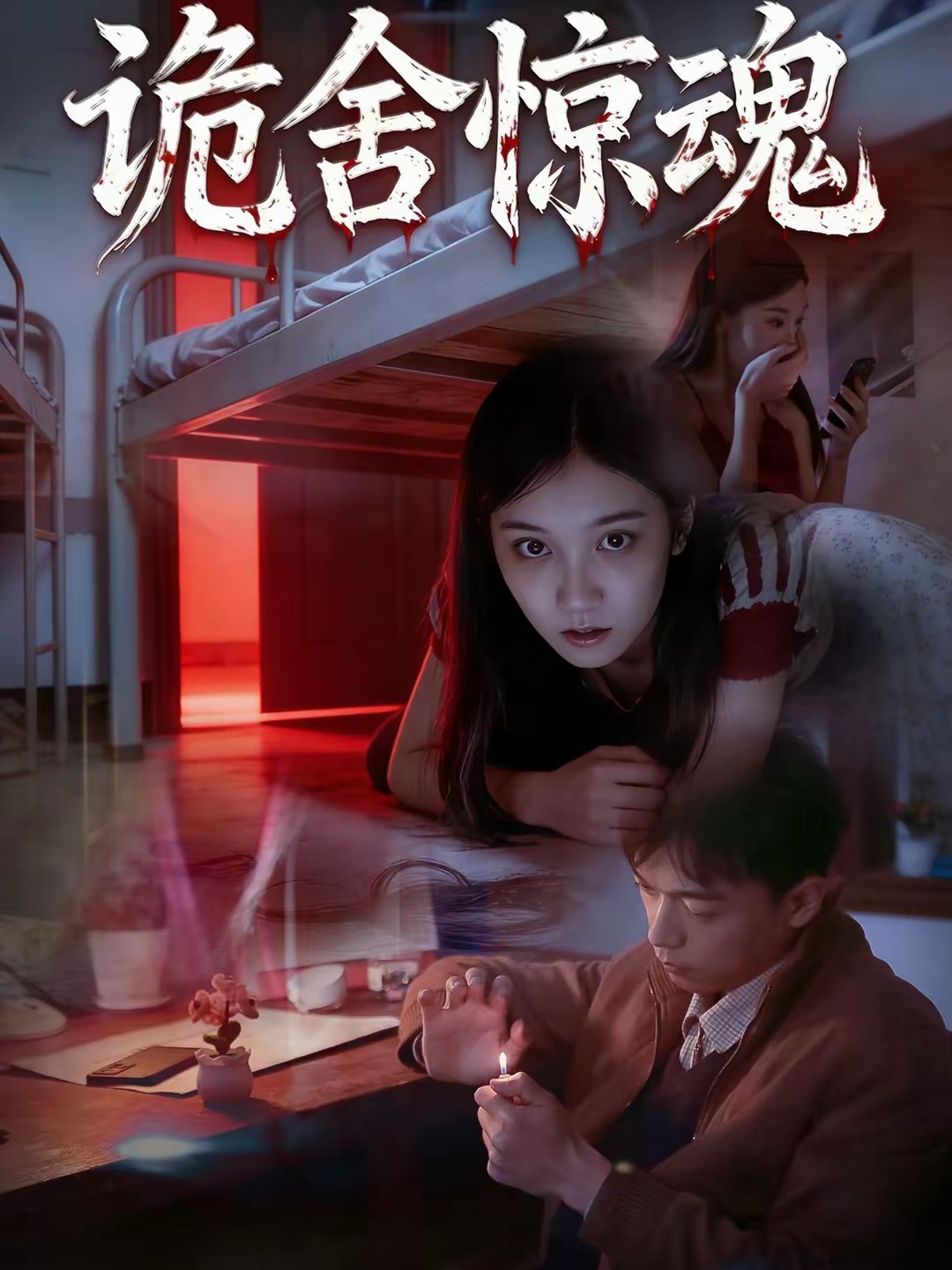 诡舍惊魂(全集)