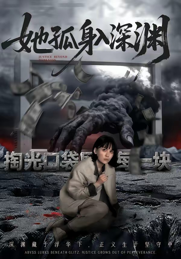 她孤身入深渊(全集)