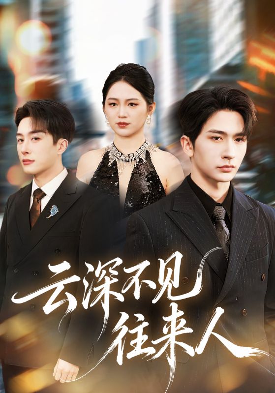 云深不见往来人(全集)