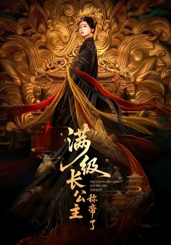 满级长公主称帝了(全集)