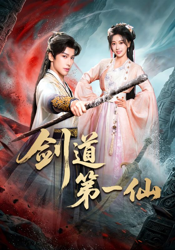 剑道第一仙(短剧)(全集)