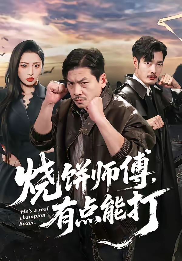 烧饼师傅，有点能打(全集)