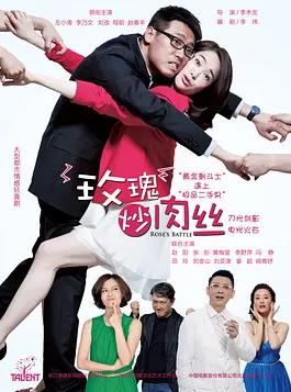 玫瑰炒肉丝(全集)